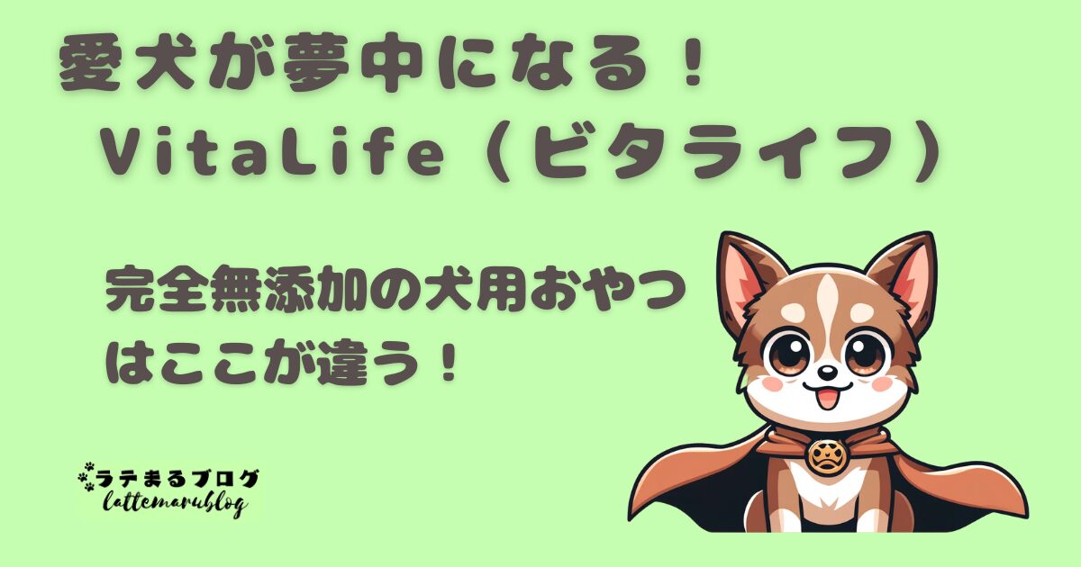 VitaLife（ビタライフ）完全無添加の犬用おやつはここが違う！