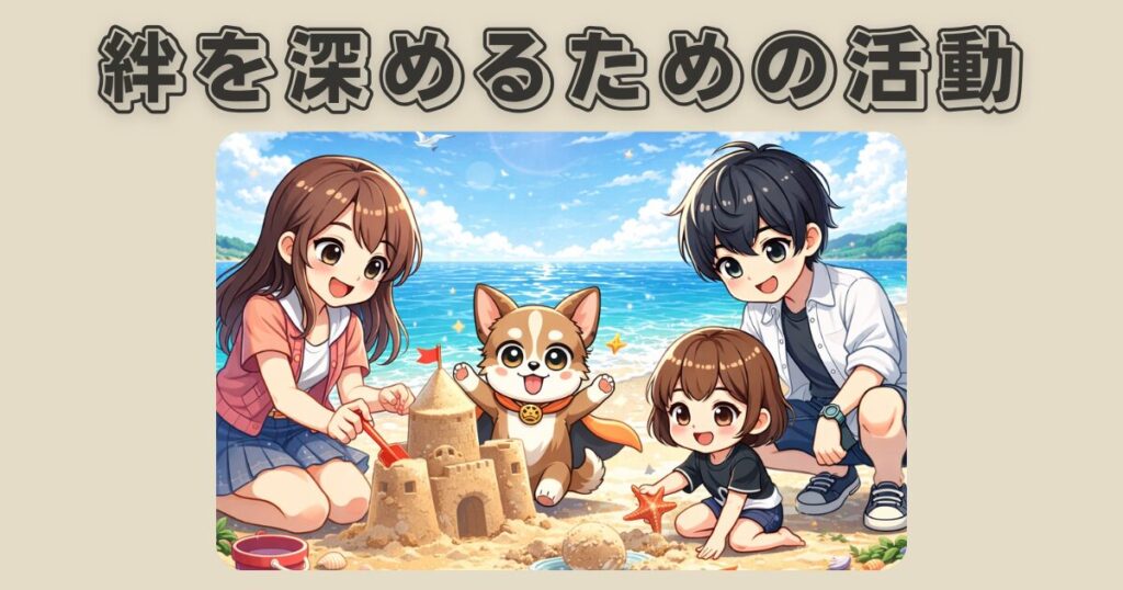 保護犬が懐かない時期を乗り越え、家族と一緒に活動を楽しみながら絆を深めている様子のイラスト
