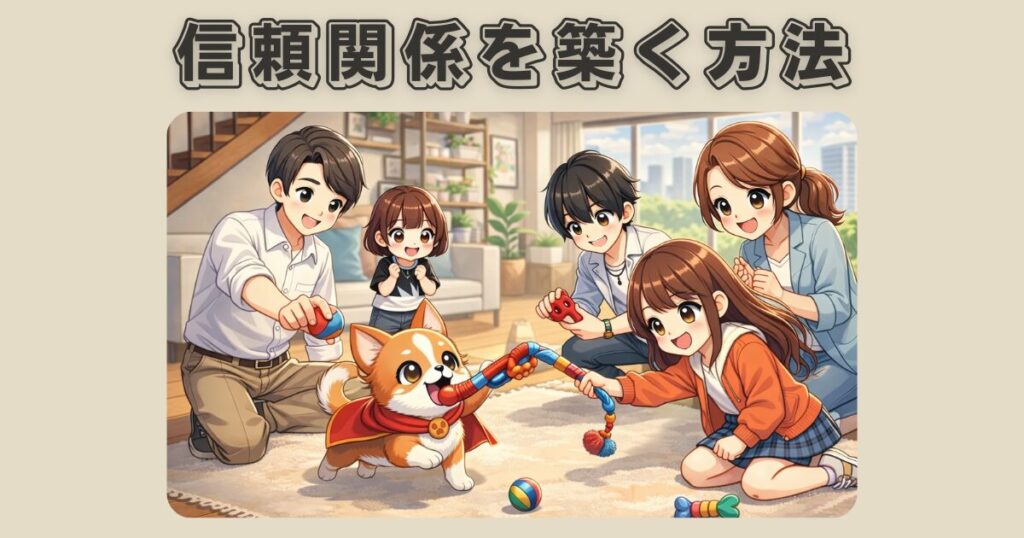 保護犬の飼い始めに信頼関係を築く方法