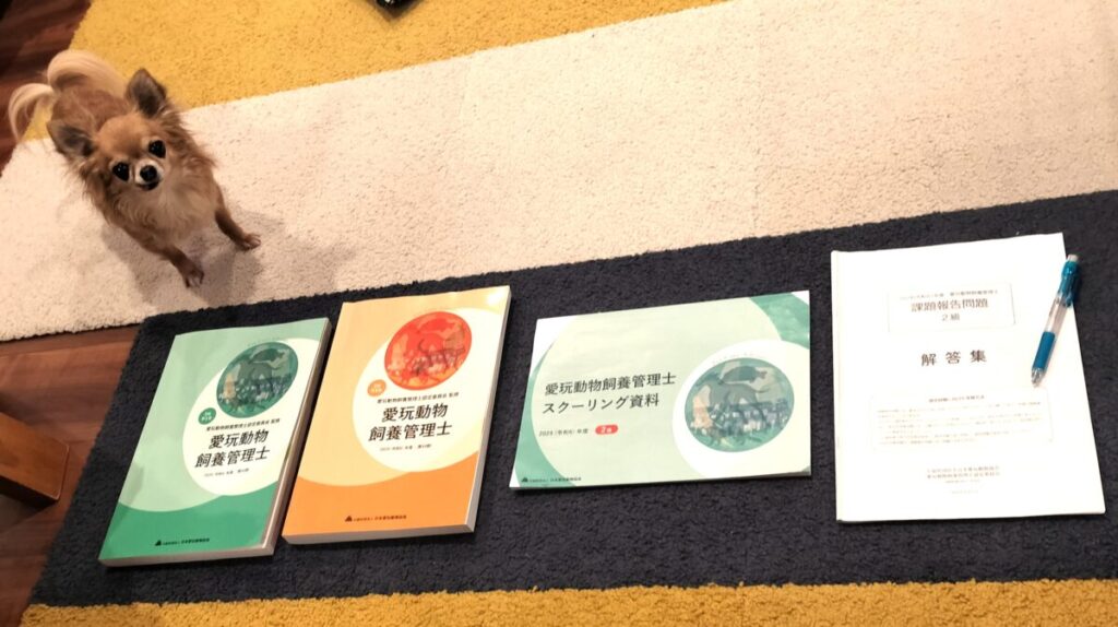 愛玩動物飼養管理士2級のテキストや関連書籍が並べられている様子