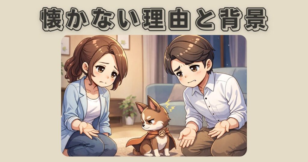 保護犬が懐かない理由や背景を表した、不安そうに家族と距離を取る保護犬チワワのイラスト