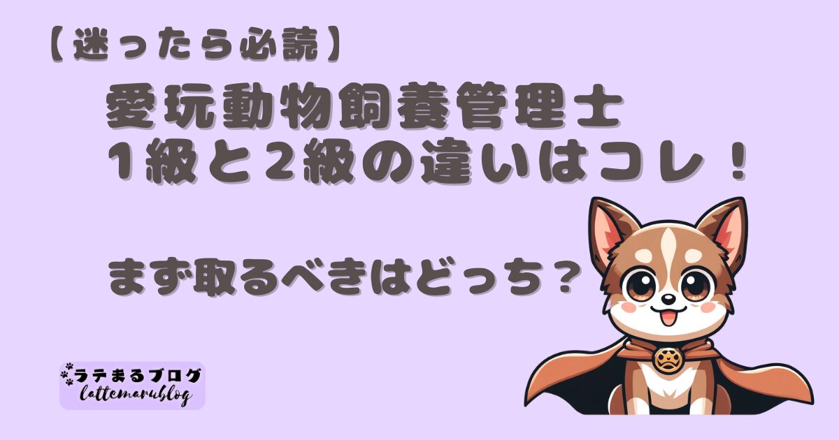 愛玩動物飼養管理士1級と2級の違い