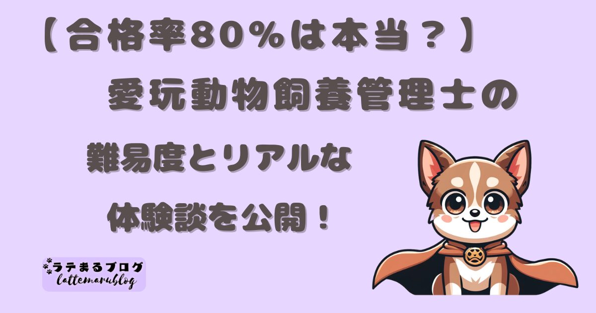 愛玩動物飼養管理士、合格率と難易度　体験談を大公開！