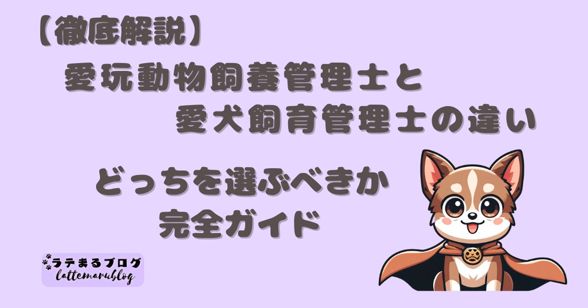 愛玩動物飼養管理士と愛犬飼育管理士の違い