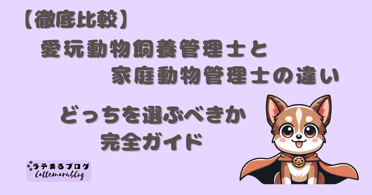 愛玩動物飼養管理士と家庭動物管理士の違い