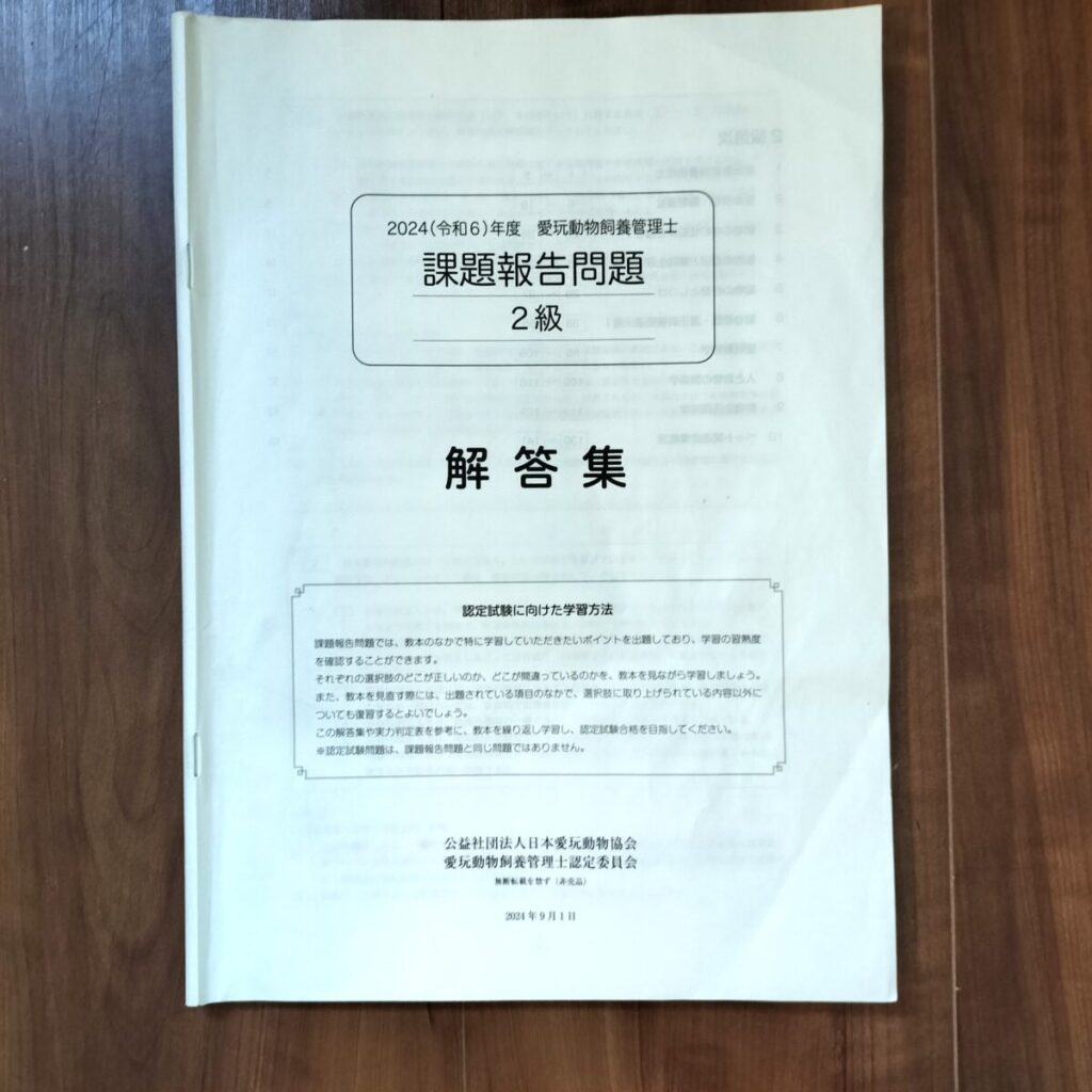 愛玩動物飼養管理士2級 課題報告問題解答集