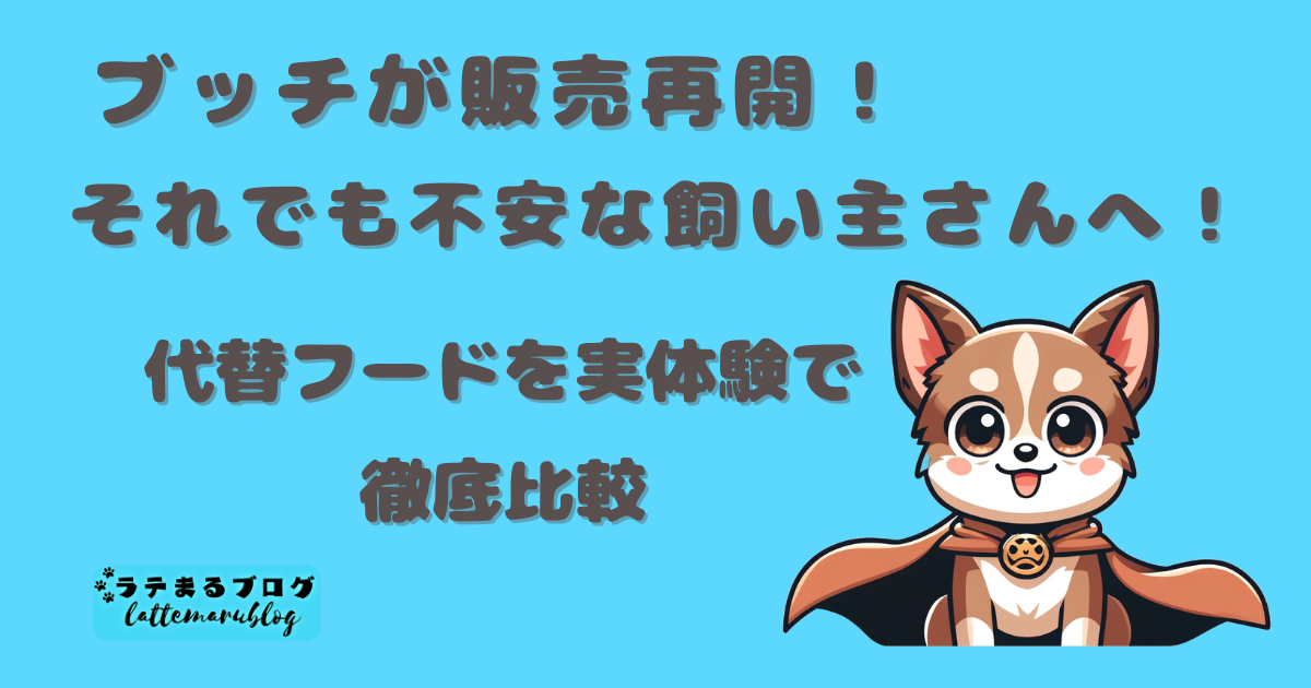 ブッチが販売再開!それでも不安な飼い主さんへ|代替フードを実体験で徹底比較