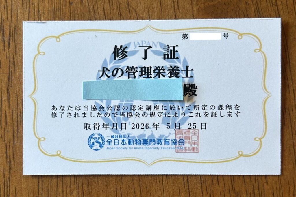 犬の管理栄養士の修了証