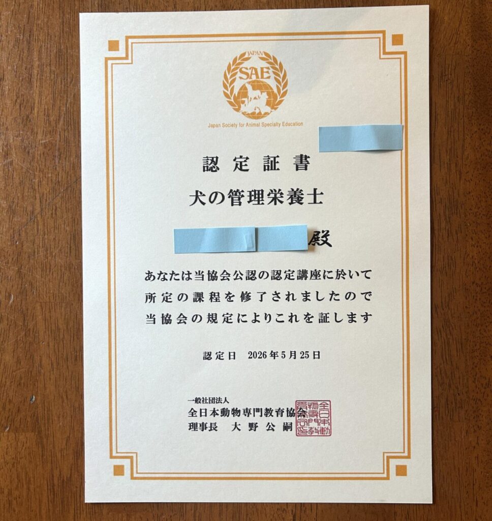 犬の管理栄養士資格の認定証書