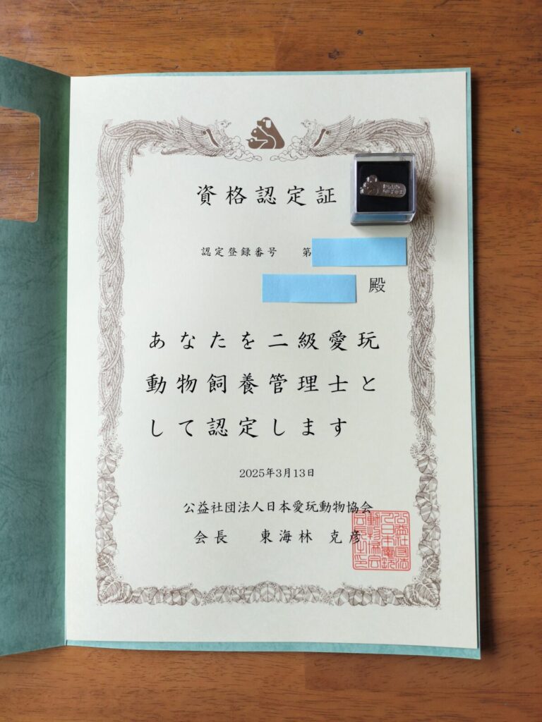 愛玩動物飼養管理士2級資格認定証と認定バッジ