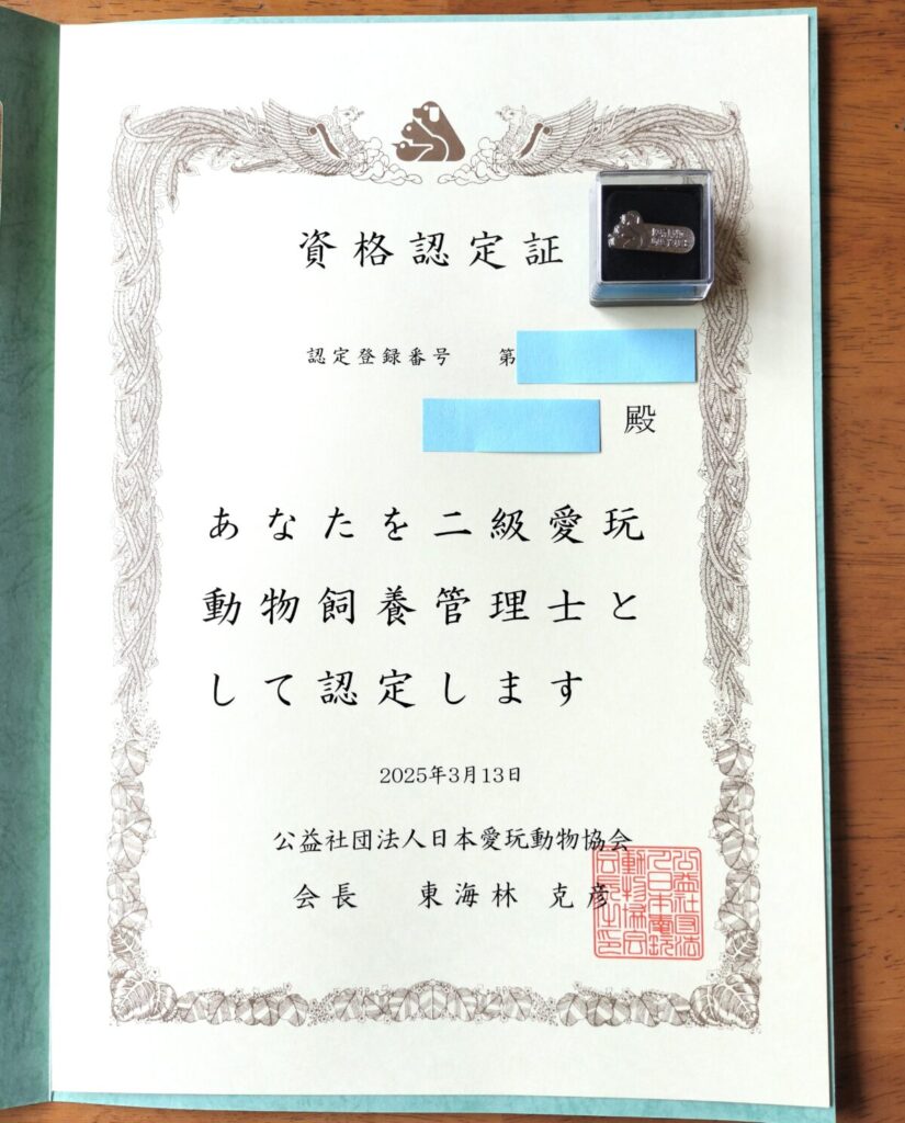 愛玩動物飼養管理士2級資格認定証と認定バッジ