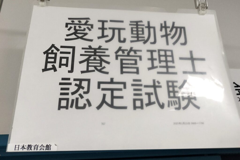 愛玩動物飼養管理士2級試験会場の入口に掲示された案内看板