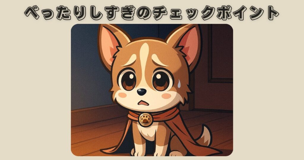 チワワがべったりしすぎると感じたときのチェックポイント