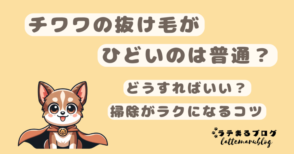 チワワの抜け毛がひどいのは普通?どうすればいい?掃除がラクになるコツ