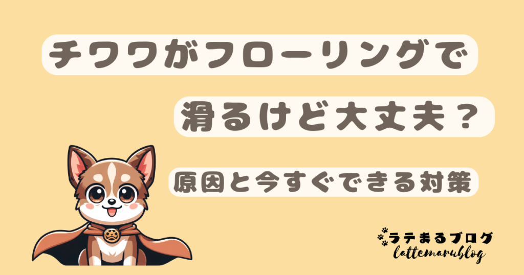 チワワがフローリングで滑るけど大丈夫？原因と今すぐできる対策