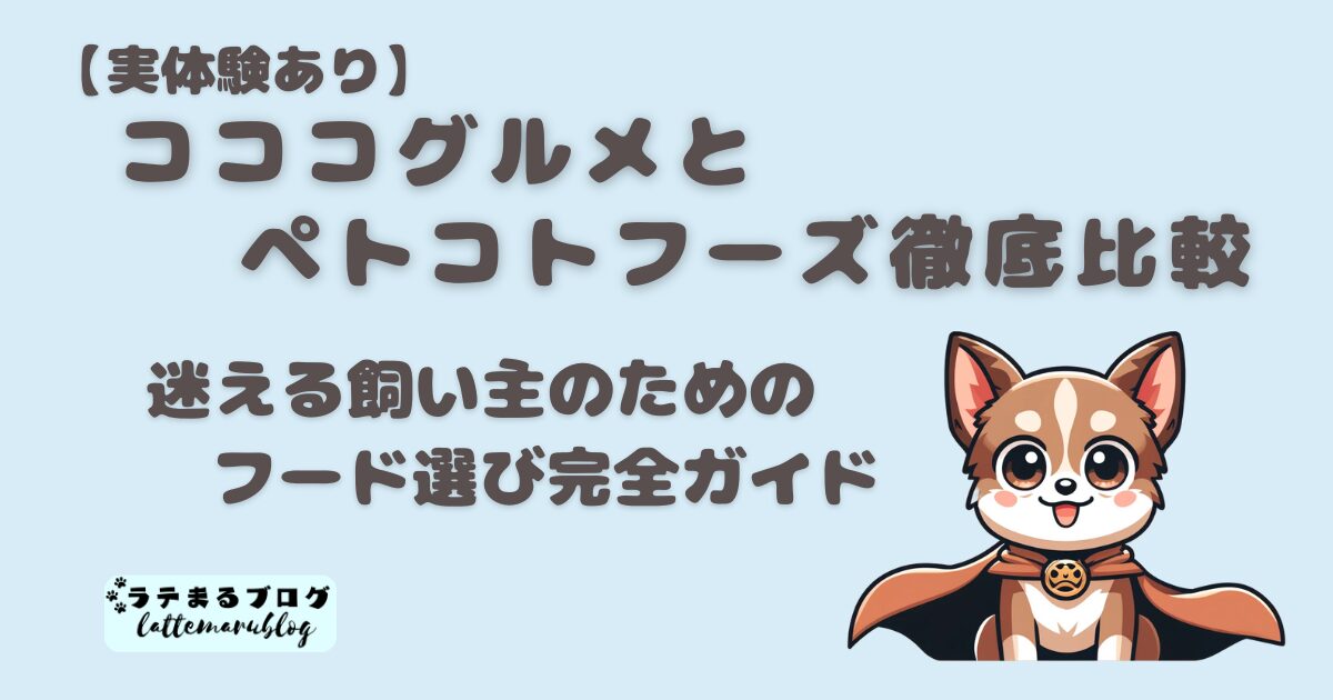 ココグルメとペトコトフーズ徹底比較