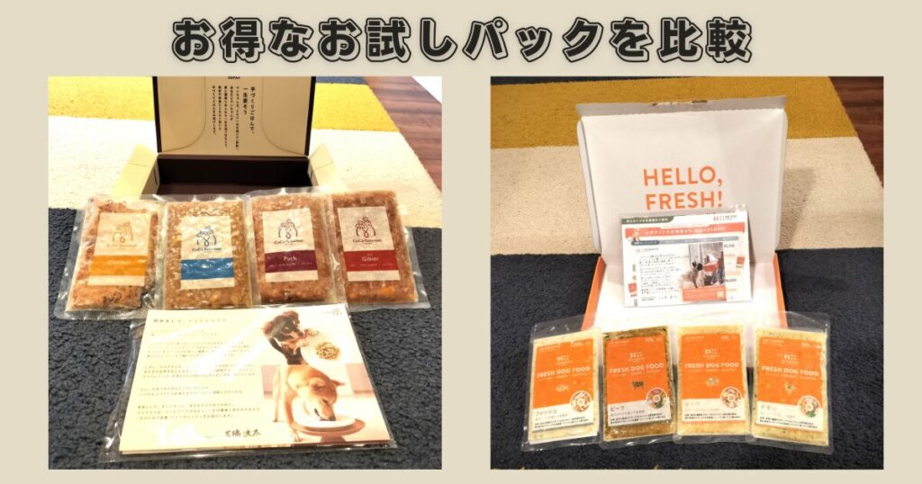 ココグルメとペトコトフーズのお試しパックを比較