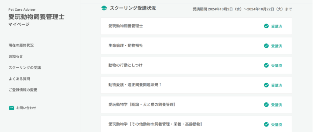 愛玩動物飼養管理士のマイページ画面。スクーリング受講状況や課題提出状況、合否速報が確認できる管理ページの例。