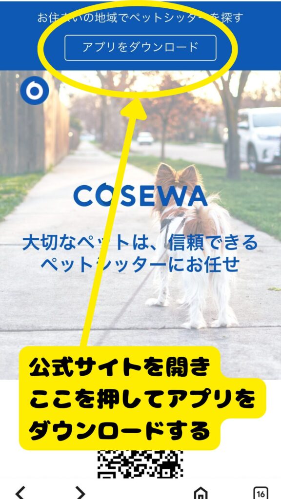 Cosewaアプリのダウンロード画面(App Storeでのインストール手順)