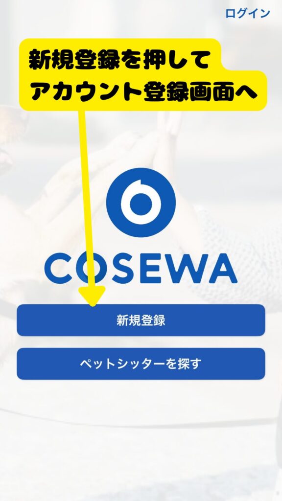 Cosewaアプリの新規登録画面(Google Playからのインストール手順)