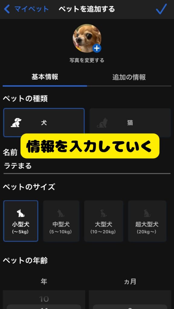 Cosewaアプリのペットプロフィール詳細入力画面(犬種や性格)