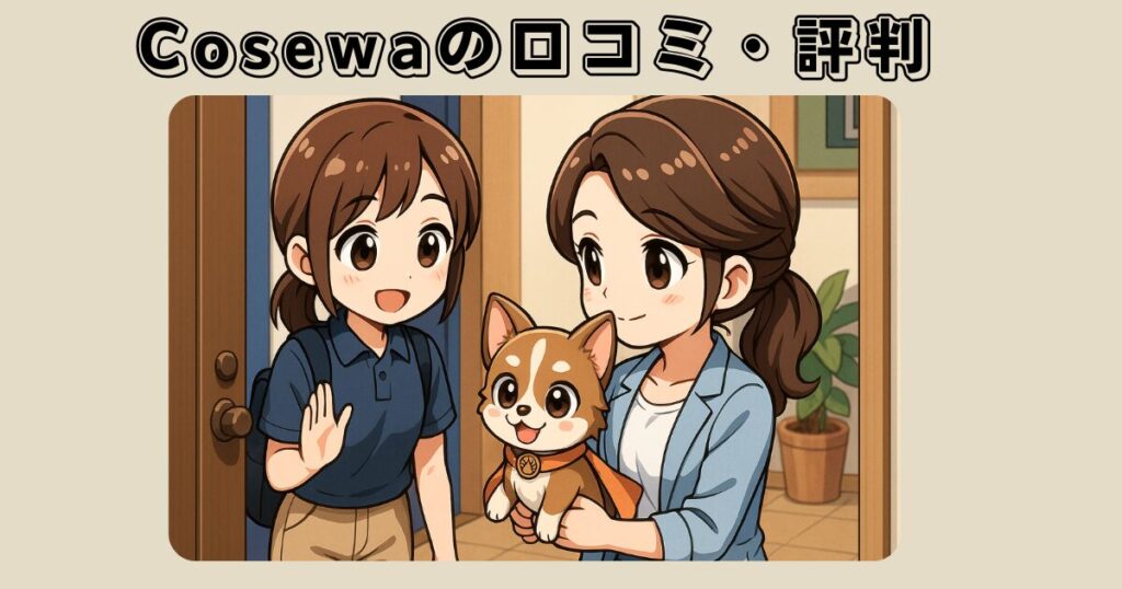 Cosewaペットシッターの口コミ・評判まとめ