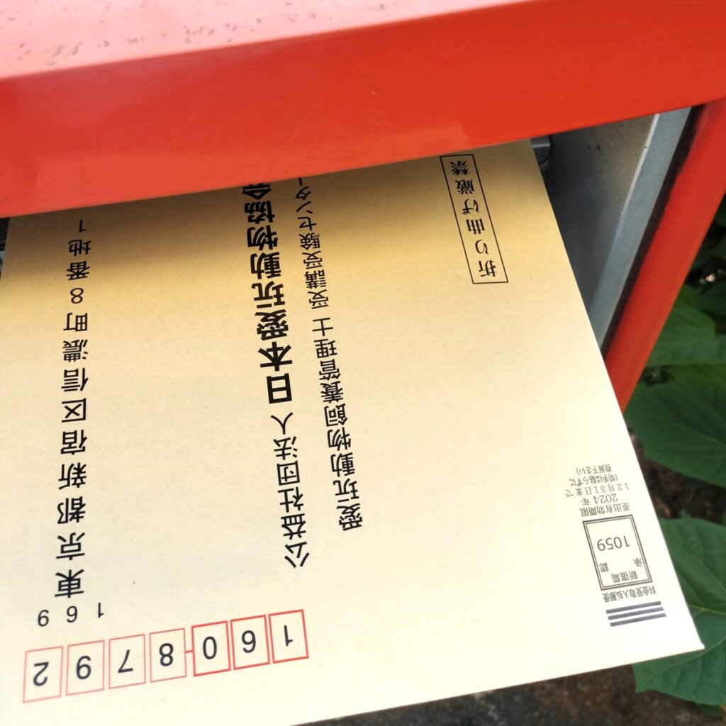 愛玩動物飼養管理士2級の願書をポストに投函している様子