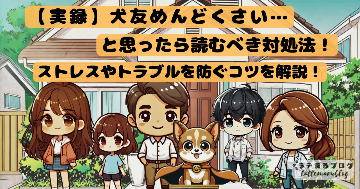犬友めんどくさい トラブルを防ぐコツ