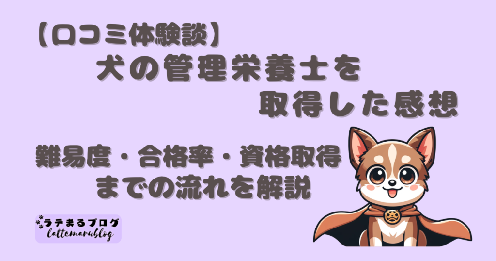 【口コミ体験談】犬の管理栄養士を取得した感想｜難易度・合格率・資格取得までの流れを解説
