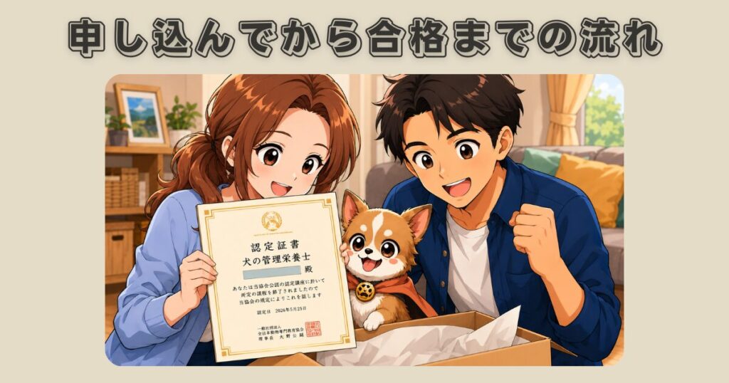 犬の管理栄養士を申し込んでから合格するまでの流れ