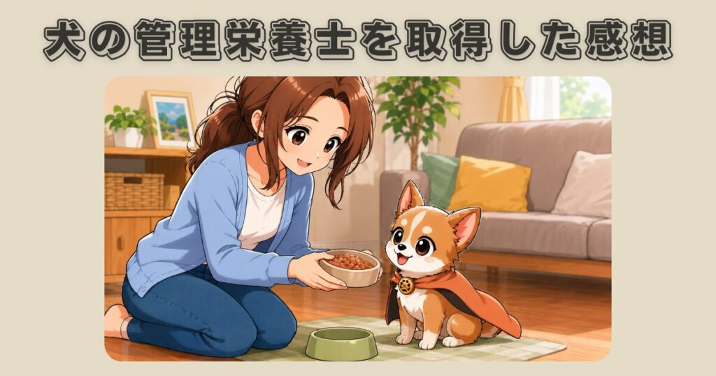 犬の管理栄養士の口コミと実際に取得した感想