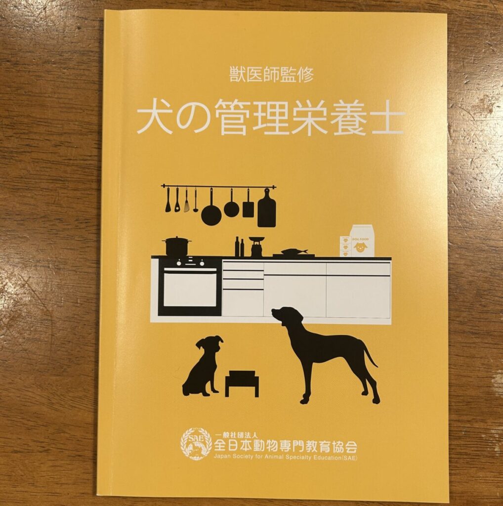犬の管理栄養士テキスト