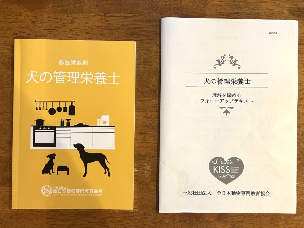 犬の管理栄養士のテキストとフォローアップテキスト