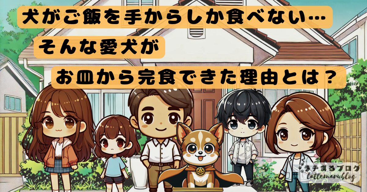 犬がご飯を手からしか食べない。そんな愛犬がお皿から完食できた理由とは？