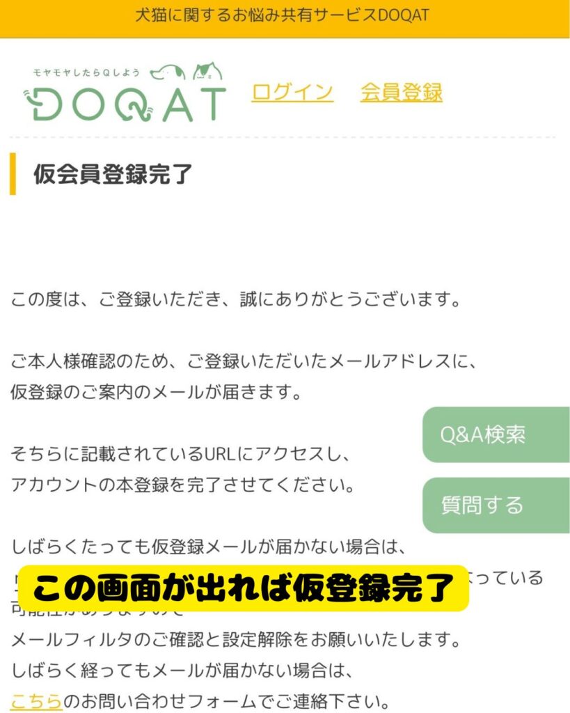 DOQAT仮登録完了画面