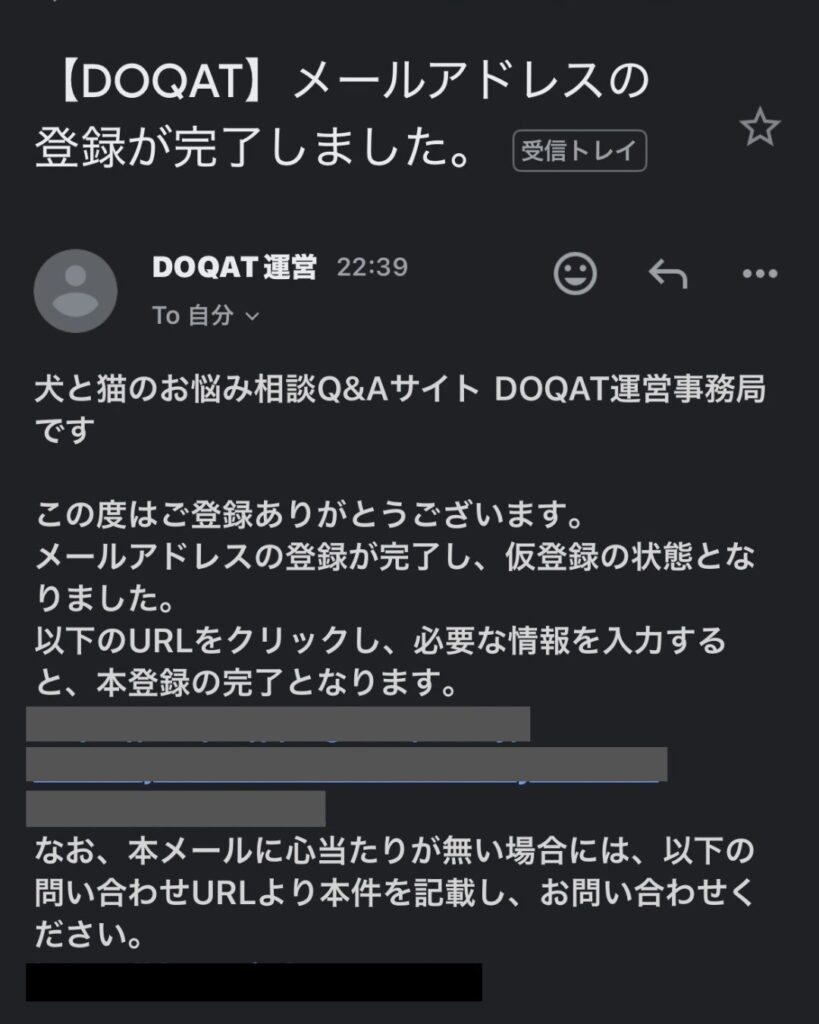 DOQAT仮登録完了メール画面