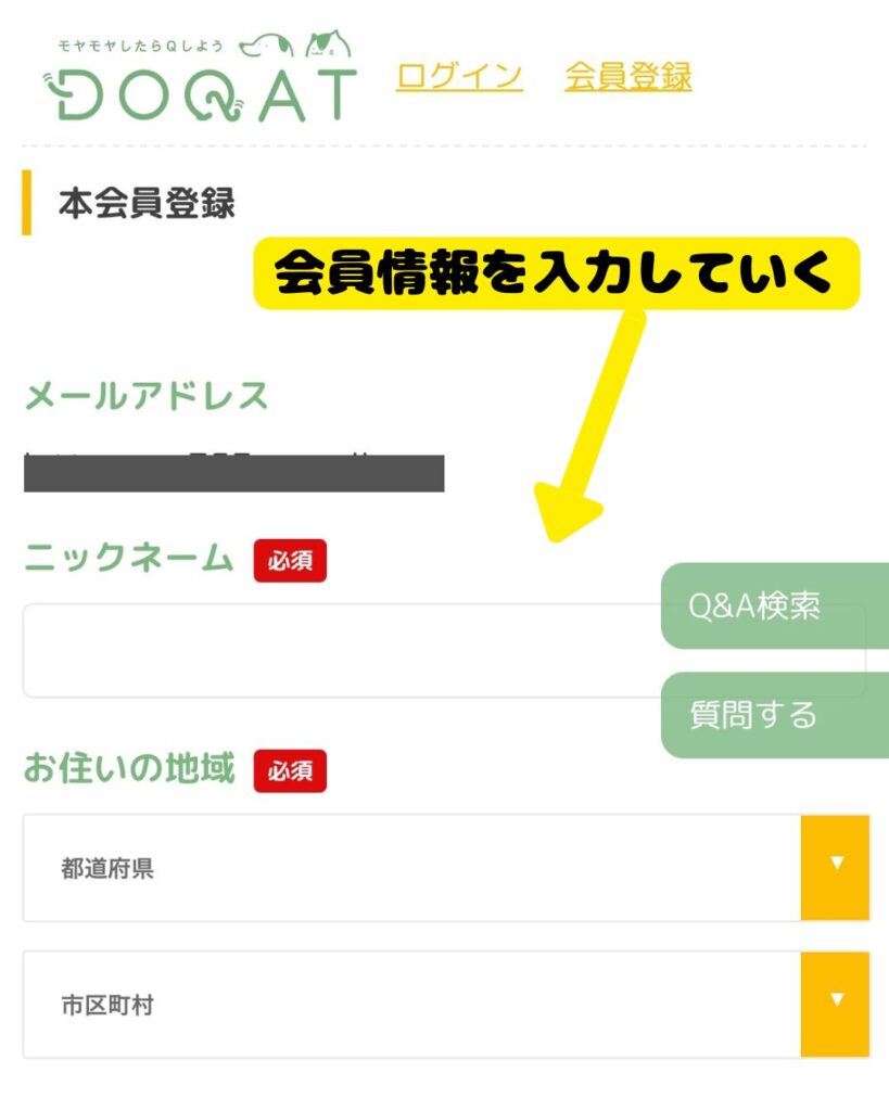 DOQAT本会員登録画面