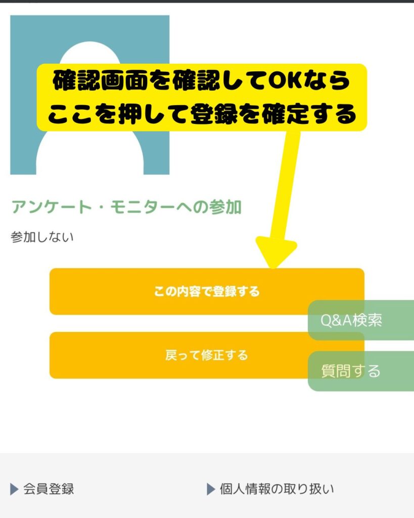 DOQAT会員登録確定画面