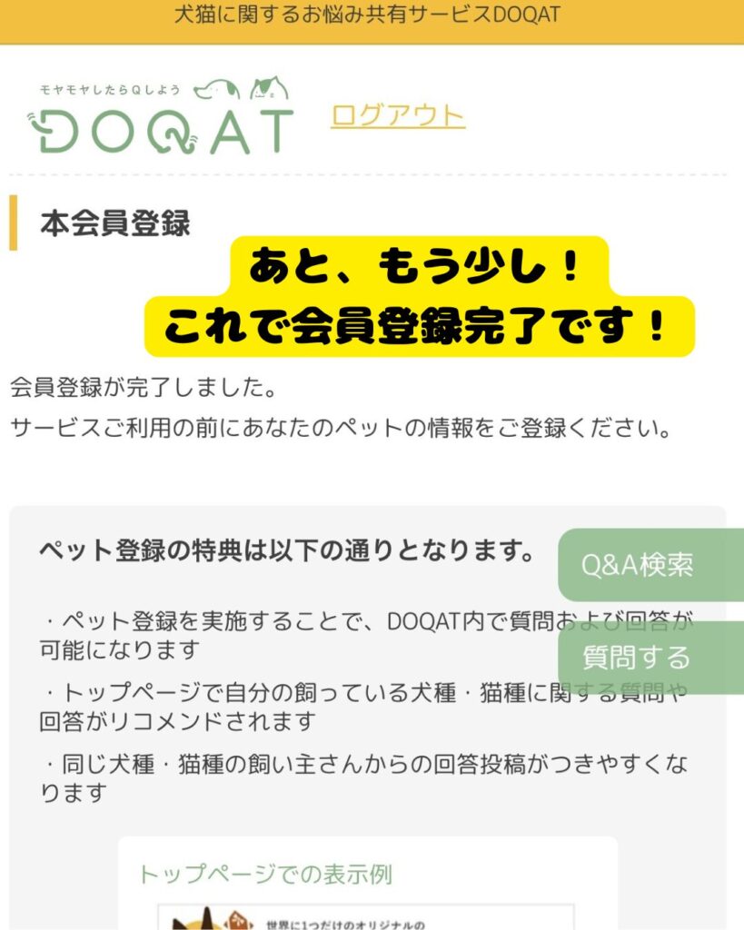 DOQAT会員登録完了画面