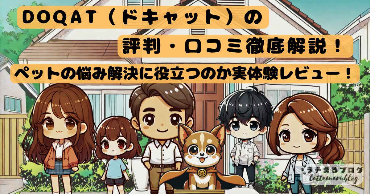 DOQAT（ドキャット）評判・口コミ徹底解説！ペットの悩み解決に役立つのか実体験レビュー