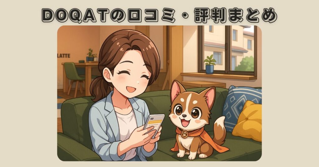 DOQATの口コミ・評判まとめ｜利用者のリアルな声とメリット・デメリットを徹底解説