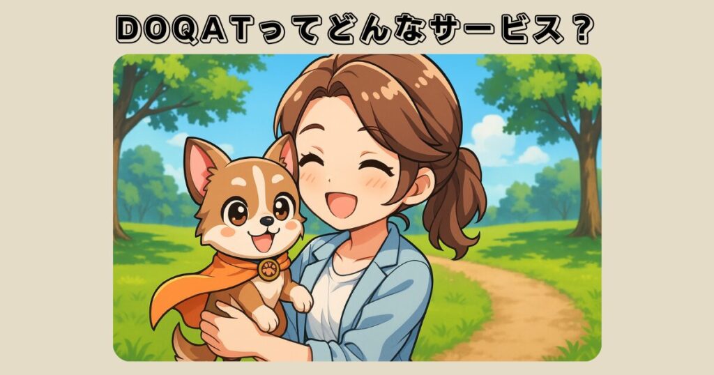 DOQAT（ドキャット）ってどんなサービス？