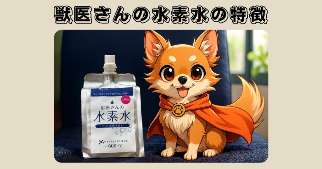 獣医さんの水素水の特徴と安心できる理由