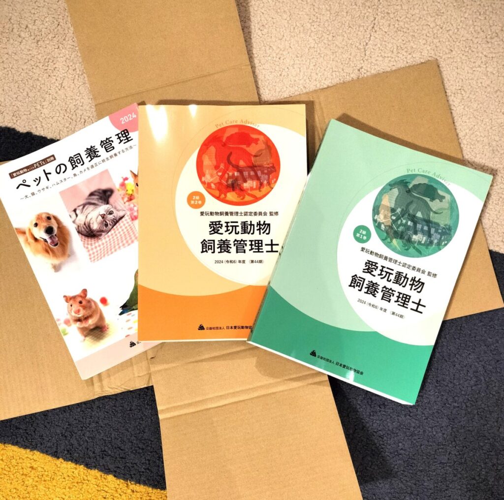 最初に届いた愛玩動物飼養管理士2級の教材一式