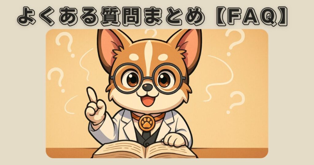 愛玩動物飼養管理士のよくある質問のまとめ(FAQ)