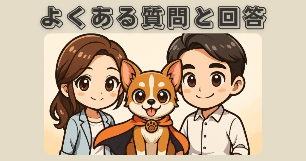 保護犬の飼い始めによくある質問と回答