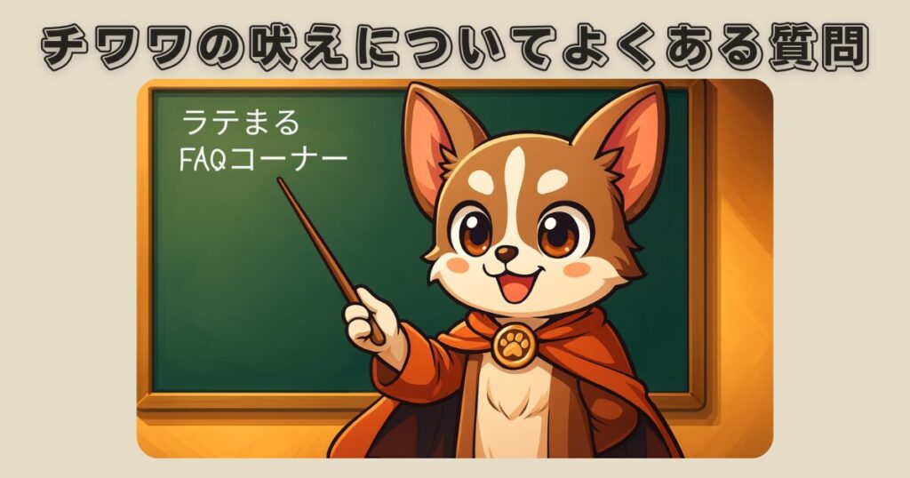 チワワの吠えについてよくある質問