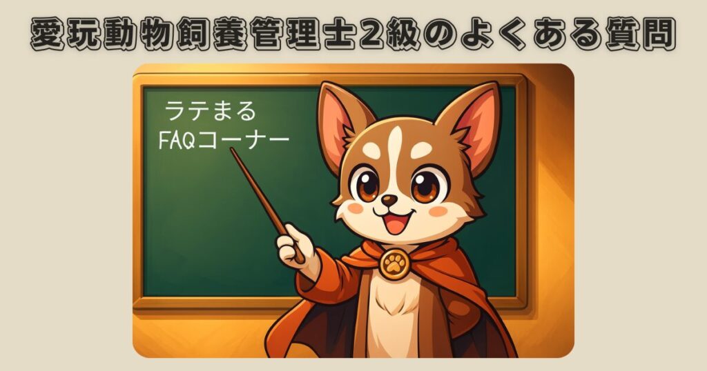 愛玩動物飼養管理士2級のよくある質問