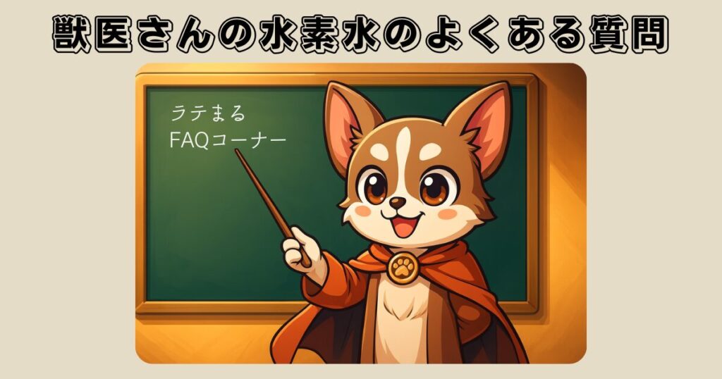 獣医さんの水素水に関するよくある質問(FAQ)