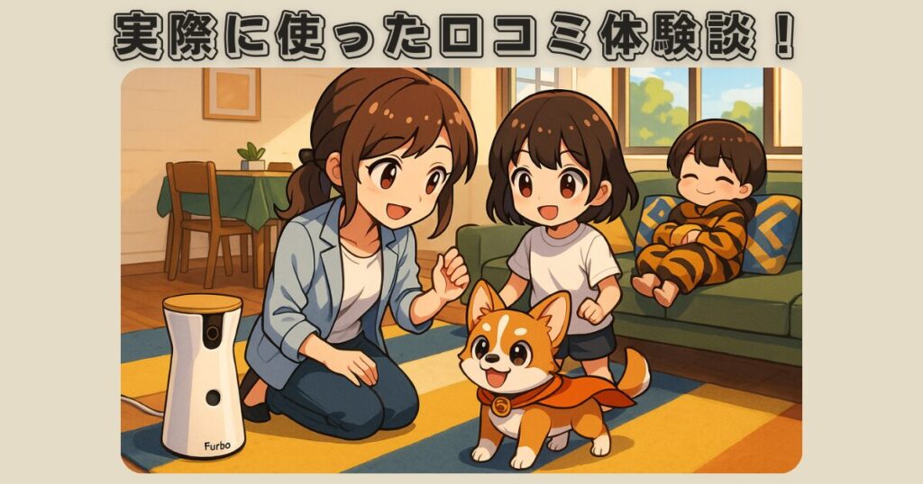 Furbo(ファーボ)ドッグカメラを実際に使った口コミ体験談